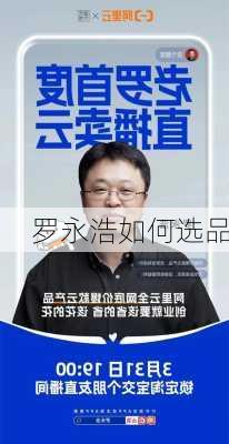 罗永浩如何选品