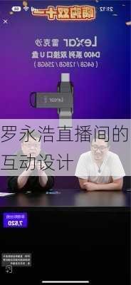 罗永浩直播间的互动设计