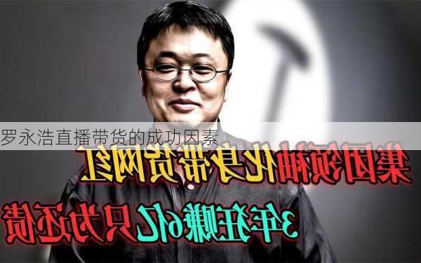 罗永浩直播带货的成功因素
