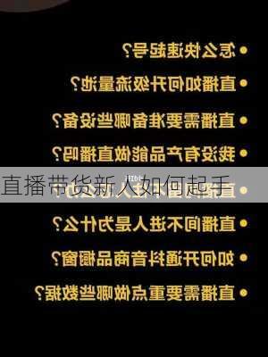 直播带货新人如何起手