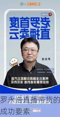 罗永浩直播带货的成功要素