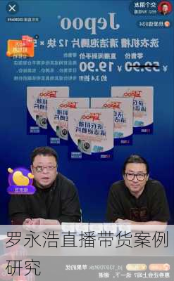 罗永浩直播带货案例研究