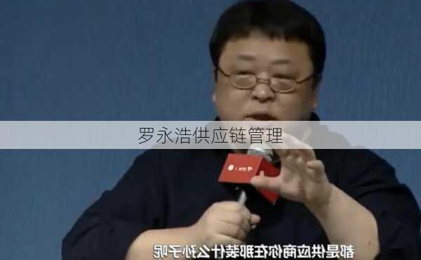 罗永浩供应链管理