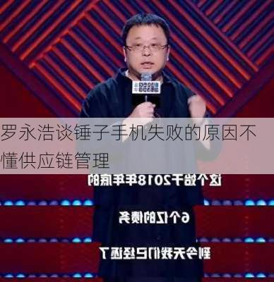 罗永浩谈锤子手机失败的原因不懂供应链管理