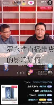 罗永浩直播带货的影响如何