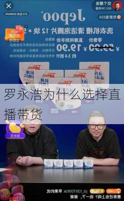 罗永浩为什么选择直播带货