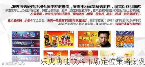 乐虎功能饮料市场定位策略案例