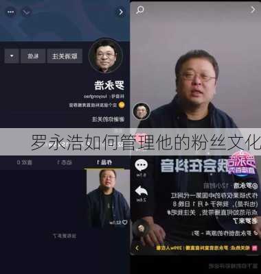 罗永浩如何管理他的粉丝文化