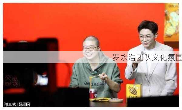 罗永浩团队文化氛围