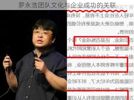 罗永浩团队文化与企业成功的关联