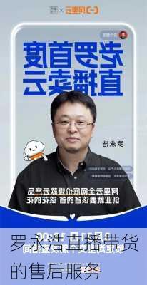 罗永浩直播带货的售后服务
