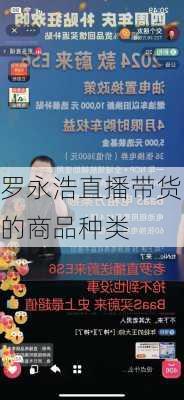罗永浩直播带货的商品种类