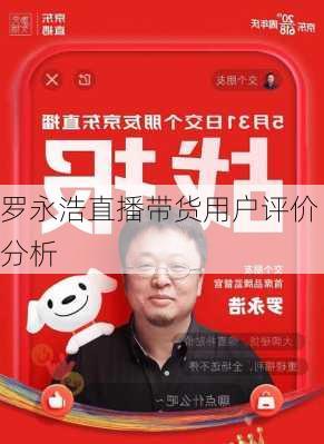 罗永浩直播带货用户评价分析