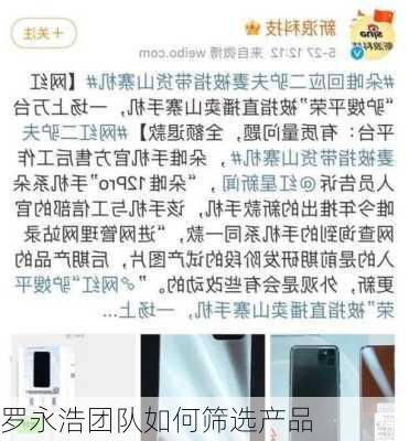 罗永浩团队如何筛选产品