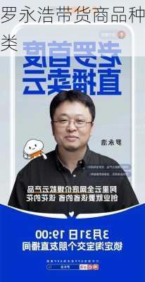 罗永浩带货商品种类