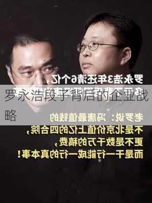 罗永浩段子背后的企业战略