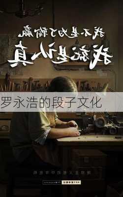 罗永浩的段子文化