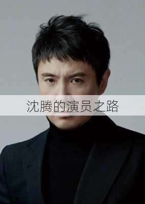 沈腾的演员之路