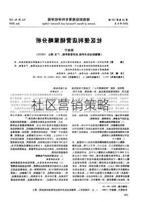 社区营销策略