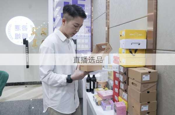 直播选品