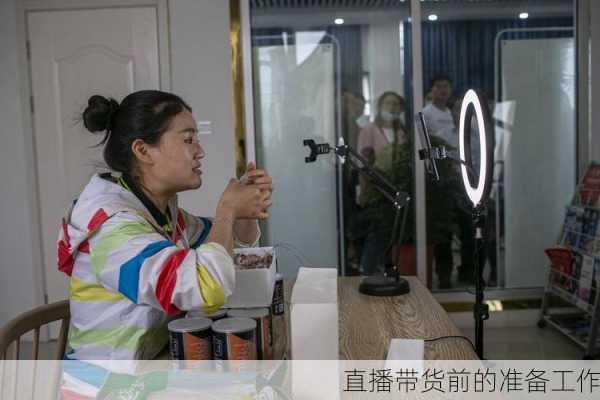 直播带货前的准备工作