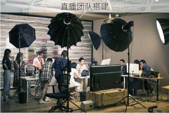 直播团队搭建