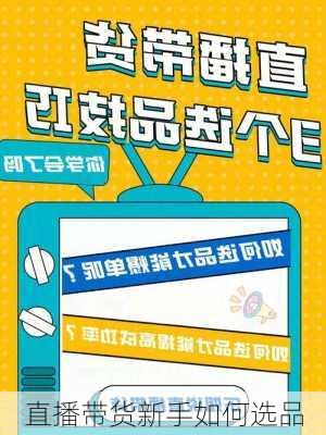直播带货新手如何选品