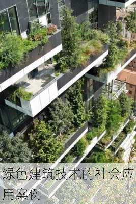绿色建筑技术的社会应用案例