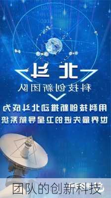 团队的创新科技