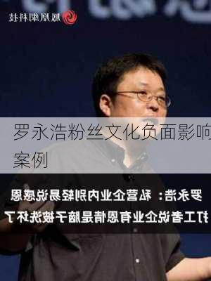 罗永浩粉丝文化负面影响案例