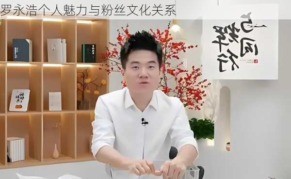 罗永浩个人魅力与粉丝文化关系