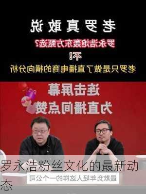 罗永浩粉丝文化的最新动态