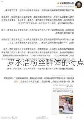 罗永浩粉丝群体的特点