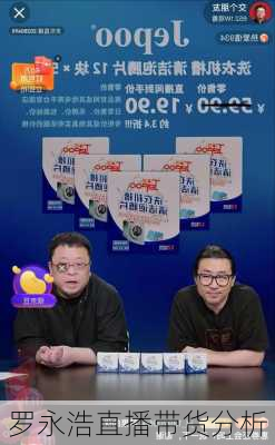 罗永浩直播带货分析