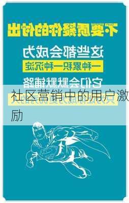 社区营销中的用户激励