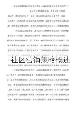 社区营销策略概述