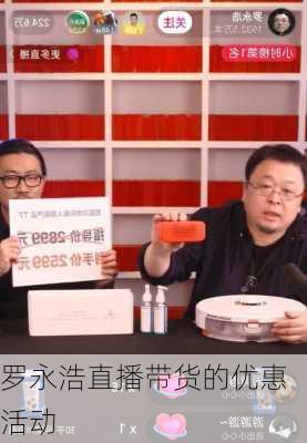 罗永浩直播带货的优惠活动