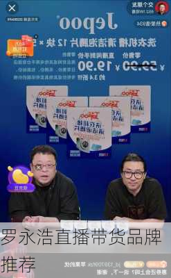 罗永浩直播带货品牌推荐