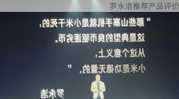 罗永浩推荐产品评价