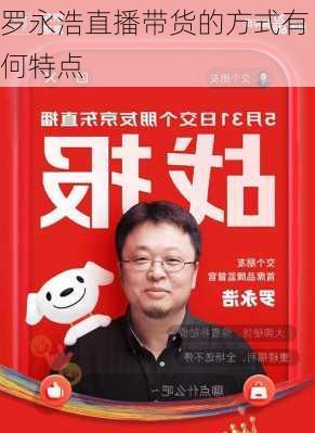 罗永浩直播带货的方式有何特点