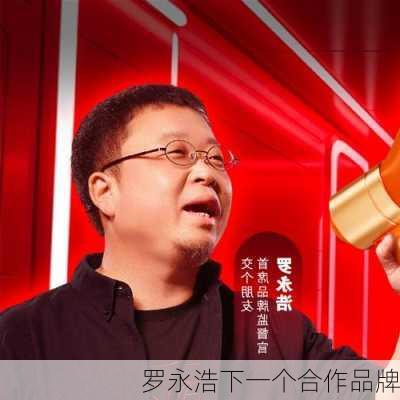 罗永浩下一个合作品牌