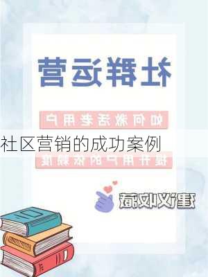 社区营销的成功案例
