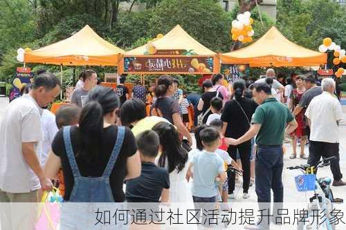 如何通过社区活动提升品牌形象