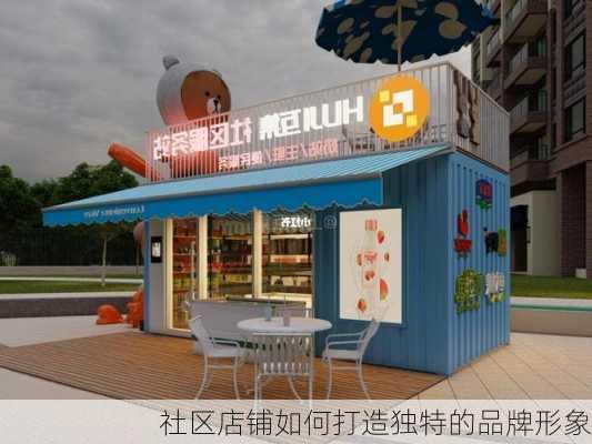 社区店铺如何打造独特的品牌形象