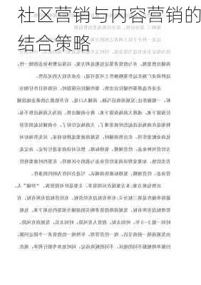 社区营销与内容营销的结合策略