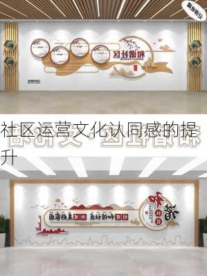 社区运营文化认同感的提升