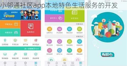 小邻通社区app本地特色生活服务的开发