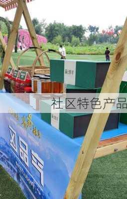 社区特色产品