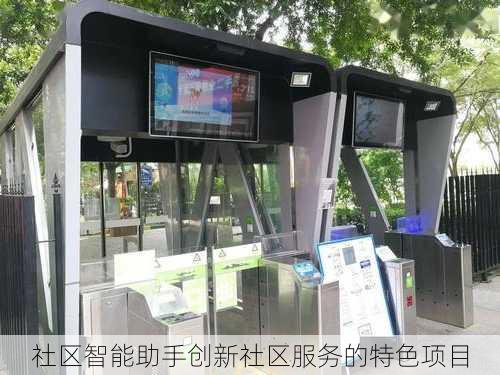 社区智能助手创新社区服务的特色项目