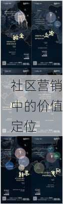 社区营销中的价值定位